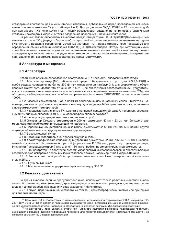 ГОСТ Р ИСО 16000-14-2013, страница 9