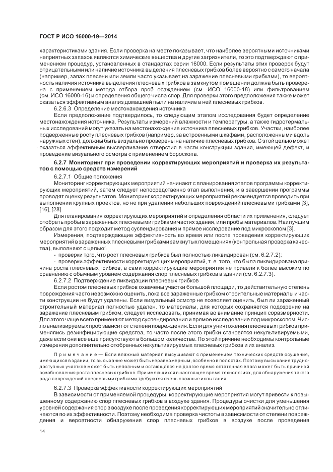 ГОСТ Р ИСО 16000-19-2014, страница 18