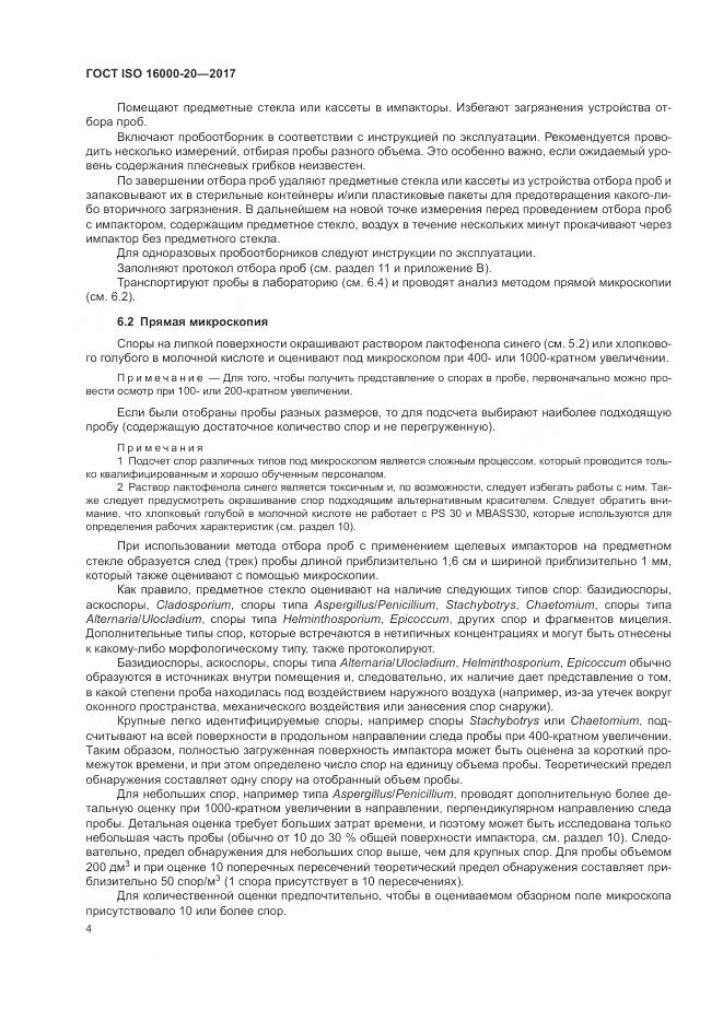 ГОСТ ISO 16000-20-2017, страница 10