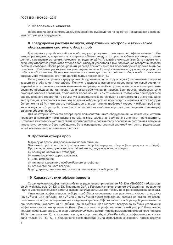 ГОСТ ISO 16000-20-2017, страница 12