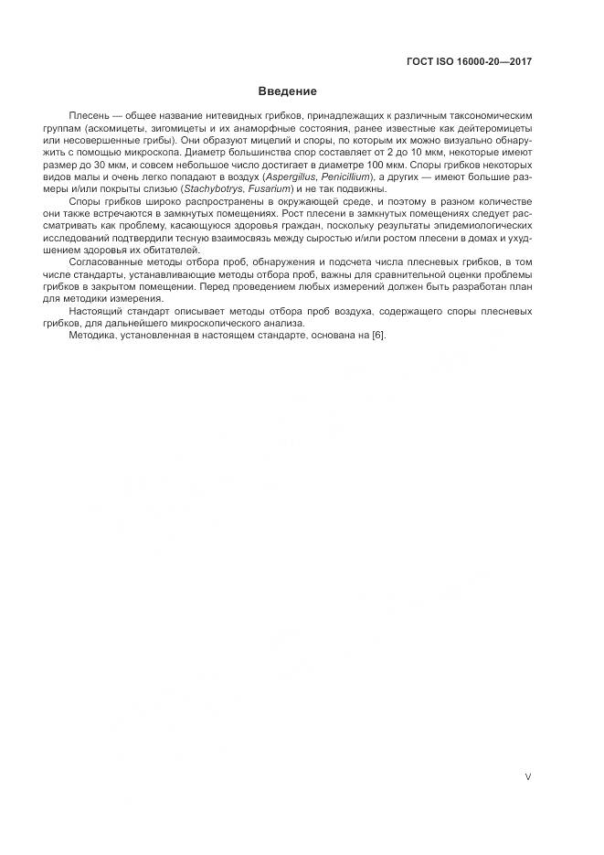 ГОСТ ISO 16000-20-2017, страница 5