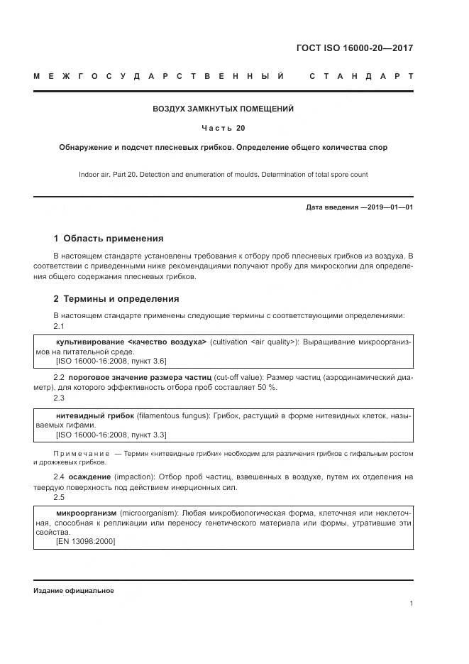 ГОСТ ISO 16000-20-2017, страница 7