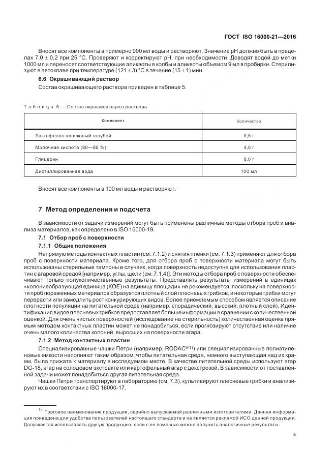 ГОСТ ISO 16000-21-2016, страница 11