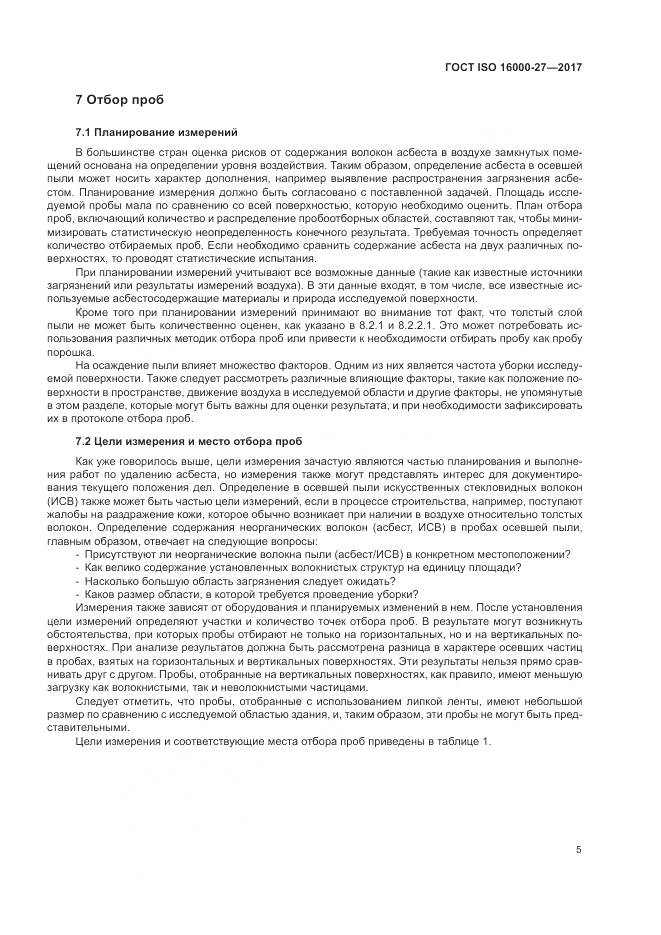 ГОСТ ISO 16000-27-2017, страница 11