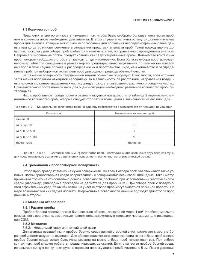 ГОСТ ISO 16000-27-2017, страница 13