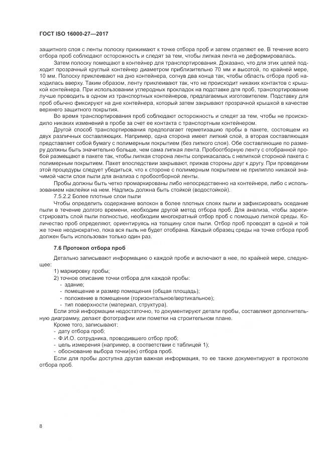 ГОСТ ISO 16000-27-2017, страница 14