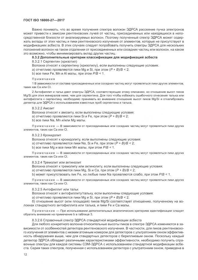 ГОСТ ISO 16000-27-2017, страница 18