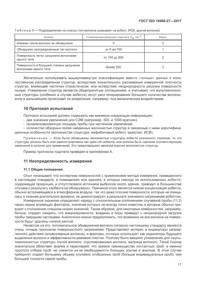 ГОСТ ISO 16000-27-2017, страница 23