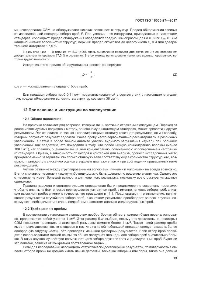ГОСТ ISO 16000-27-2017, страница 25