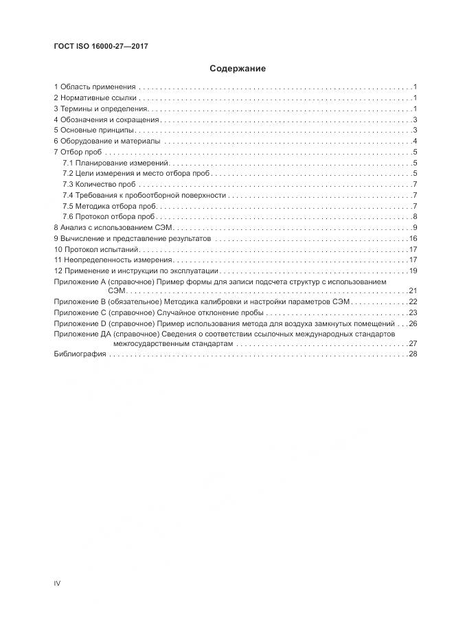 ГОСТ ISO 16000-27-2017, страница 4