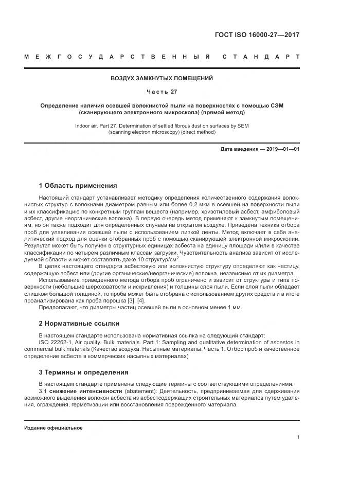 ГОСТ ISO 16000-27-2017, страница 7