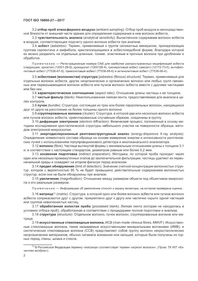 ГОСТ ISO 16000-27-2017, страница 8