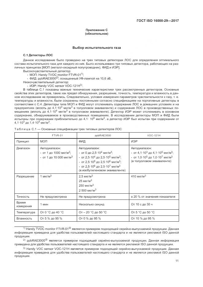 ГОСТ ISO 16000-29-2017, страница 17