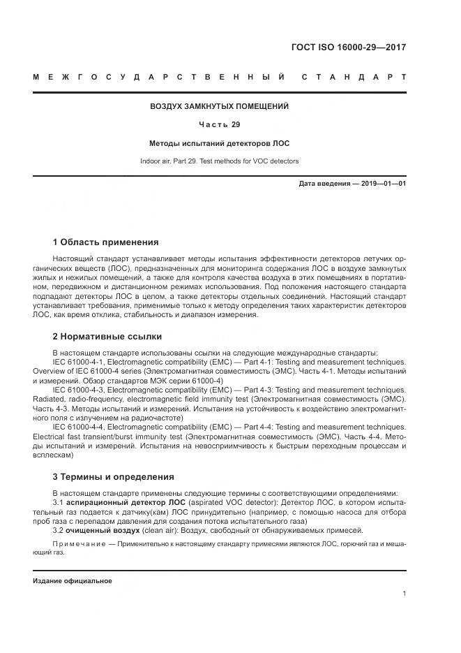 ГОСТ ISO 16000-29-2017, страница 7