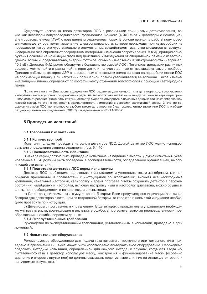 ГОСТ ISO 16000-29-2017, страница 9