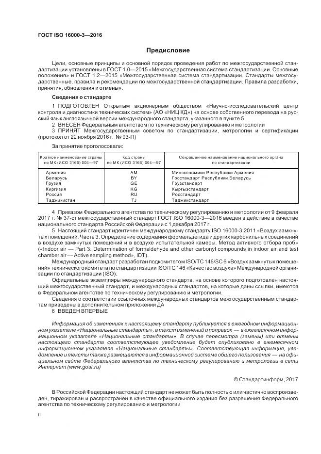 ГОСТ ISO 16000-3-2016, страница 2