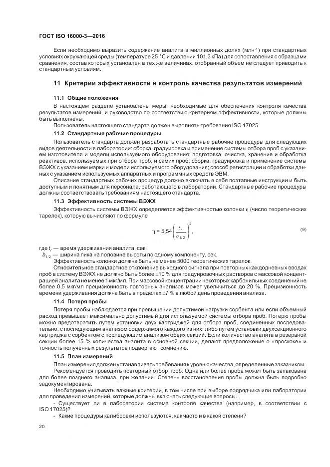 ГОСТ ISO 16000-3-2016, страница 24