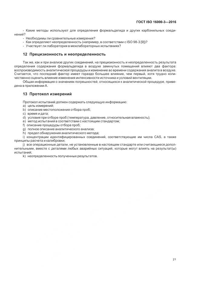 ГОСТ ISO 16000-3-2016, страница 25
