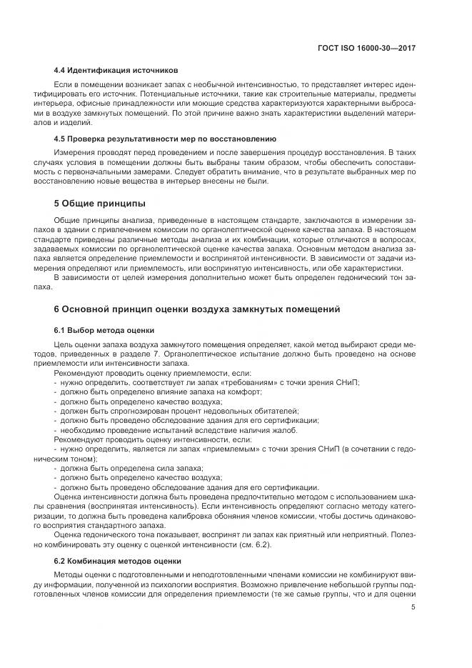 ГОСТ ISO 16000-30-2017, страница 11