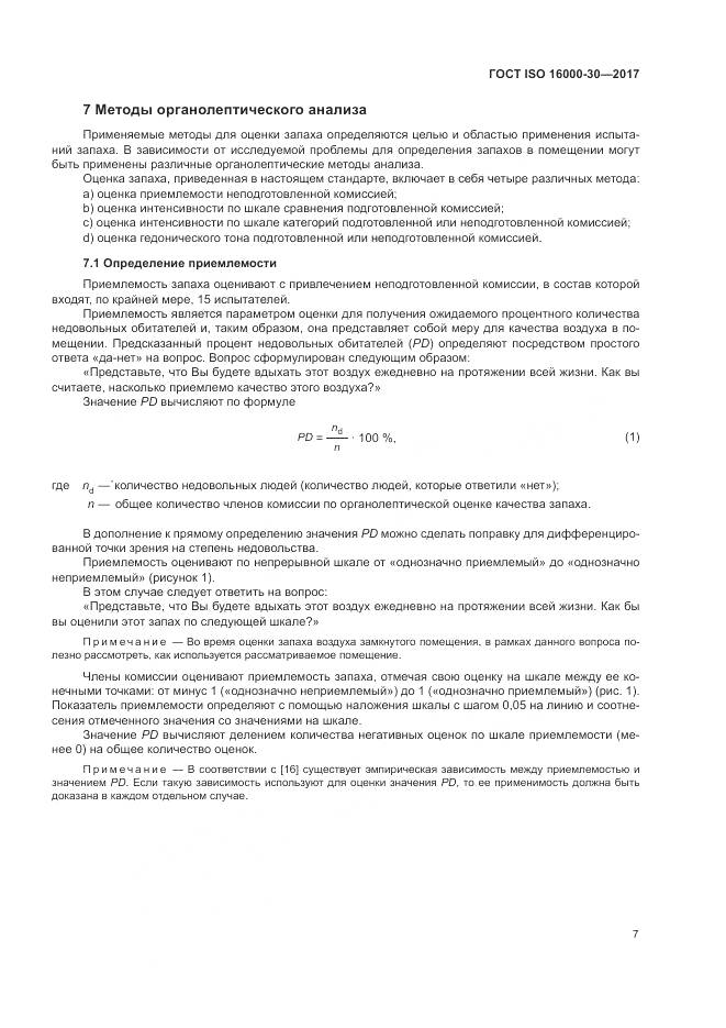 ГОСТ ISO 16000-30-2017, страница 13