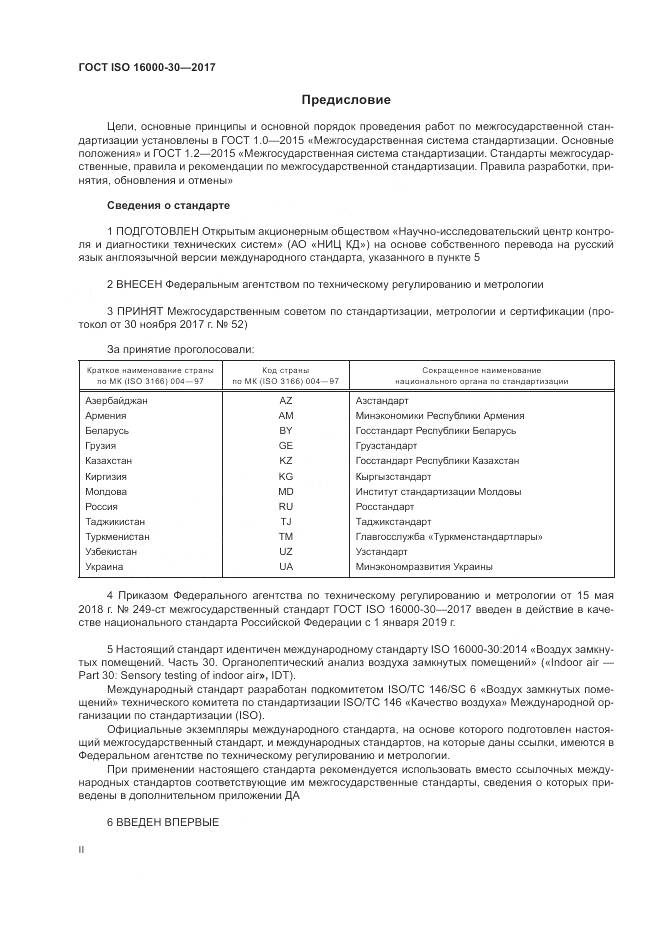 ГОСТ ISO 16000-30-2017, страница 2