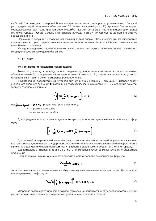 ГОСТ ISO 16000-30-2017, страница 23