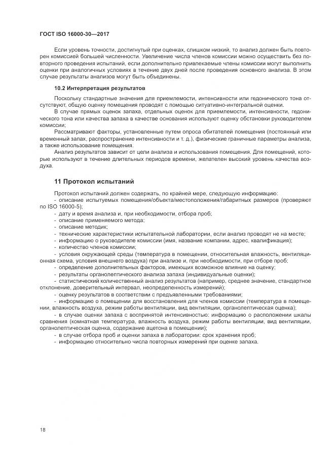 ГОСТ ISO 16000-30-2017, страница 24
