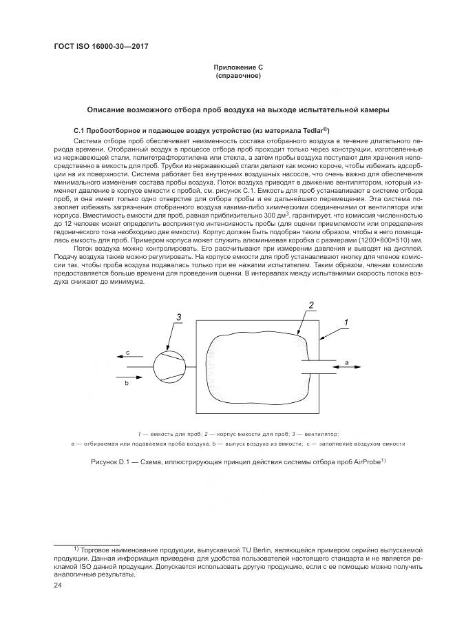 ГОСТ ISO 16000-30-2017, страница 30