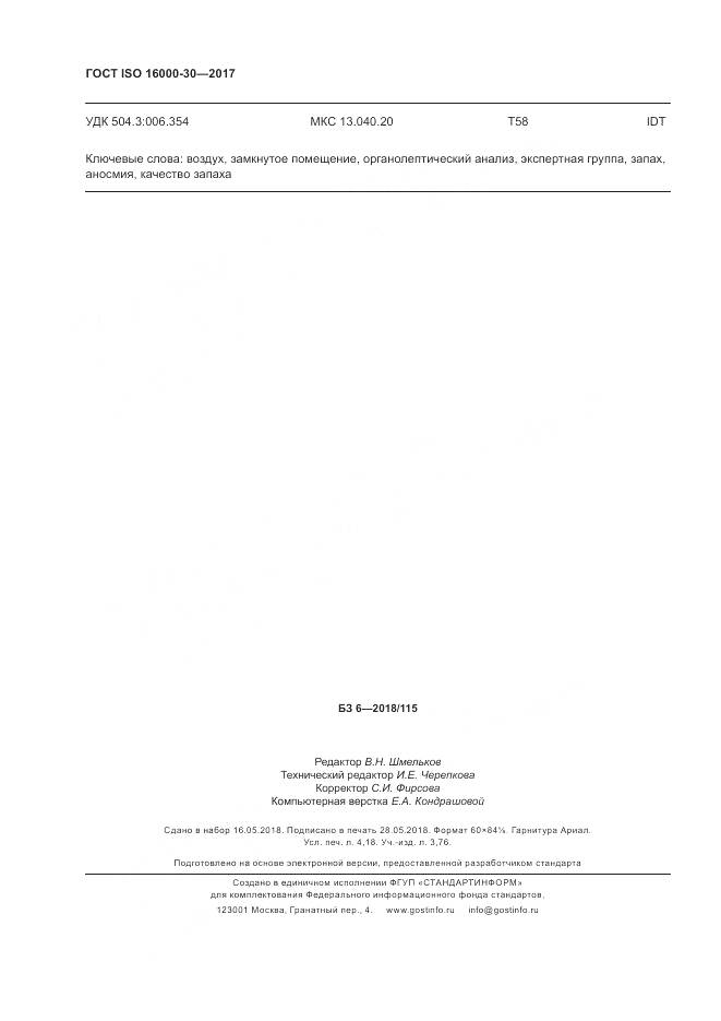 ГОСТ ISO 16000-30-2017, страница 36