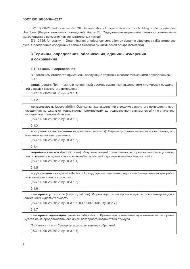 ГОСТ ISO 16000-30-2017, страница 8