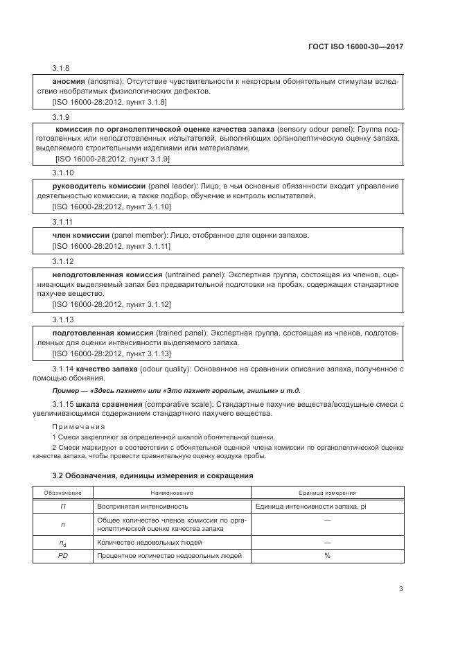 ГОСТ ISO 16000-30-2017, страница 9