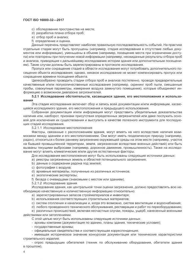 ГОСТ ISO 16000-32-2017, страница 10