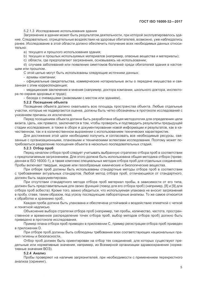 ГОСТ ISO 16000-32-2017, страница 11