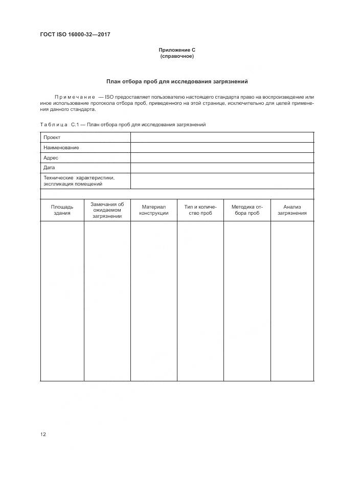ГОСТ ISO 16000-32-2017, страница 18