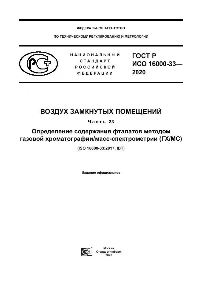 ГОСТ Р ИСО 16000-33-2020, страница 1