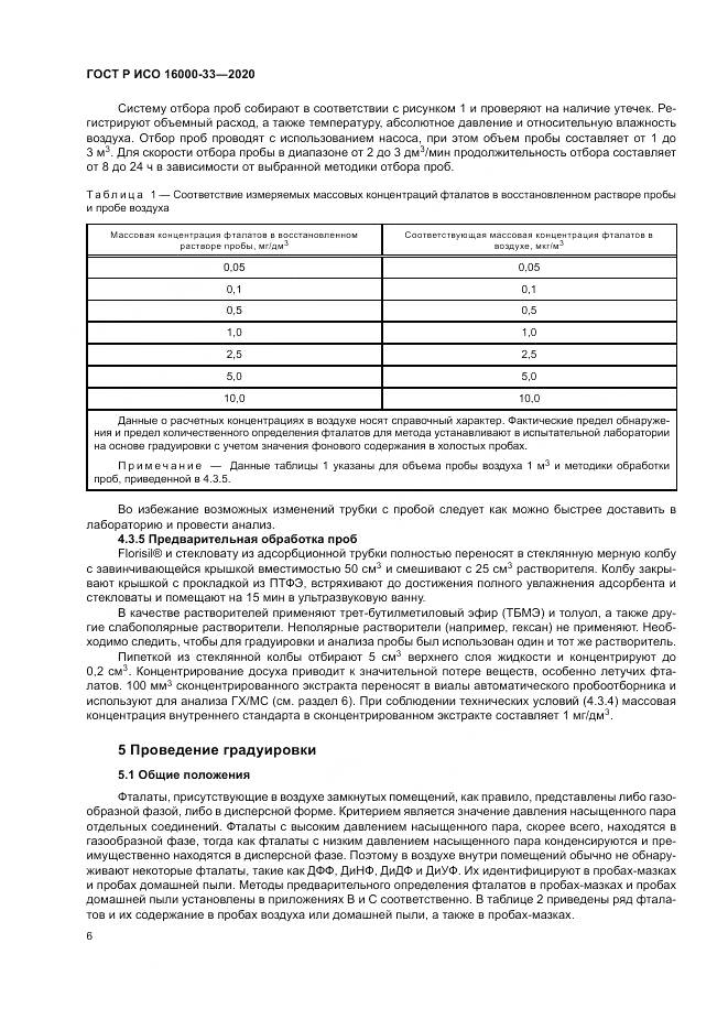 ГОСТ Р ИСО 16000-33-2020, страница 10