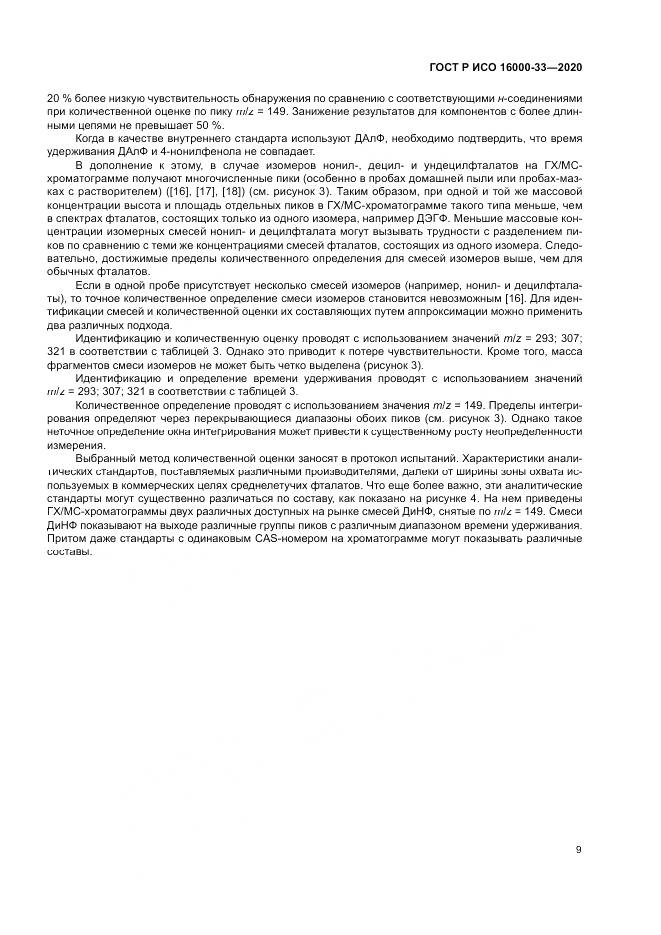 ГОСТ Р ИСО 16000-33-2020, страница 13