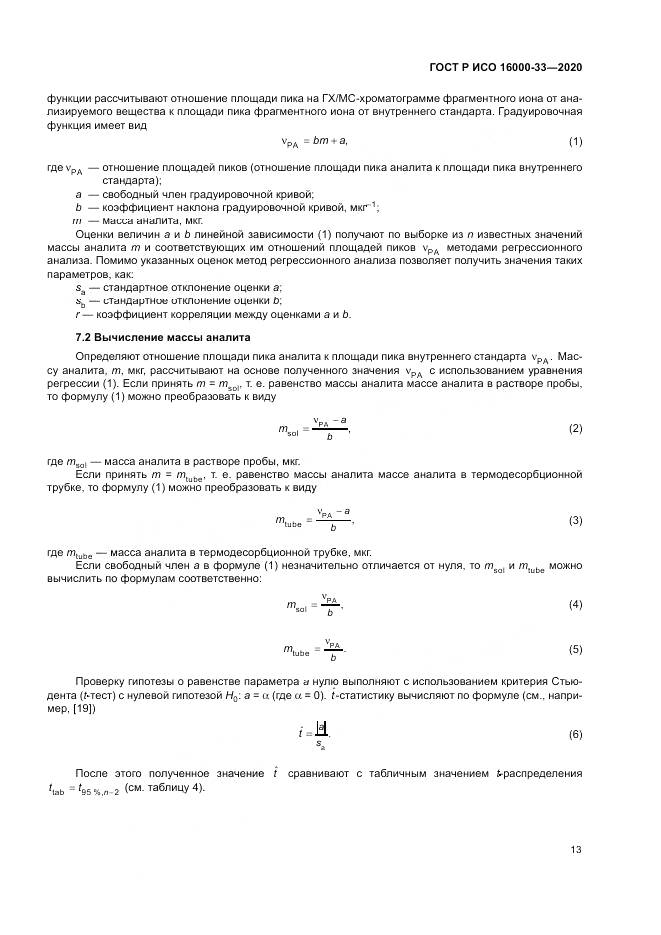 ГОСТ Р ИСО 16000-33-2020, страница 17