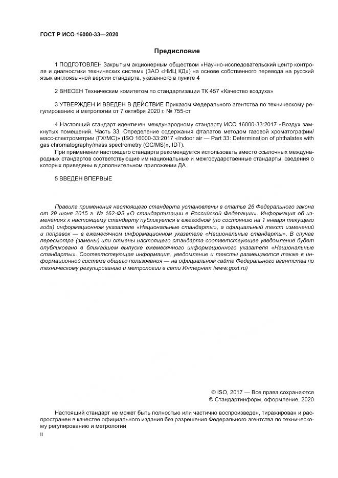 ГОСТ Р ИСО 16000-33-2020, страница 2