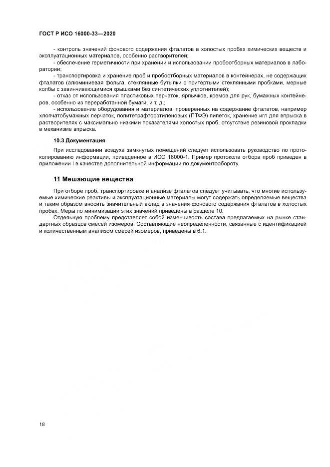 ГОСТ Р ИСО 16000-33-2020, страница 22