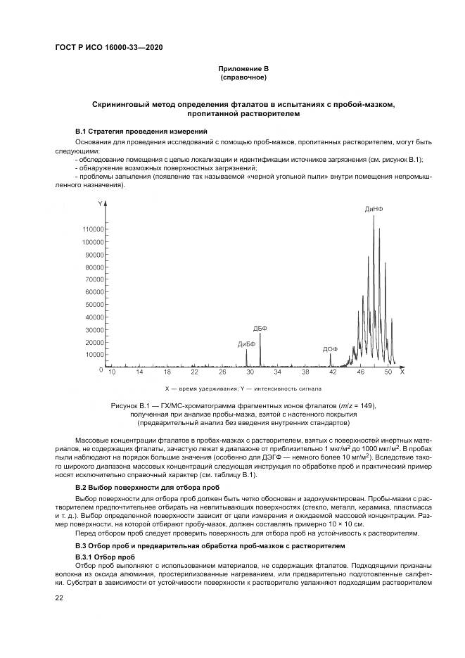 ГОСТ Р ИСО 16000-33-2020, страница 26
