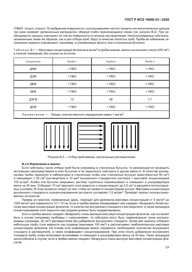 ГОСТ Р ИСО 16000-33-2020, страница 27