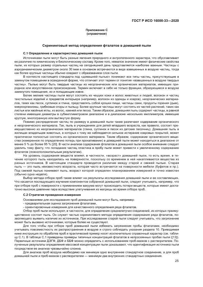 ГОСТ Р ИСО 16000-33-2020, страница 29
