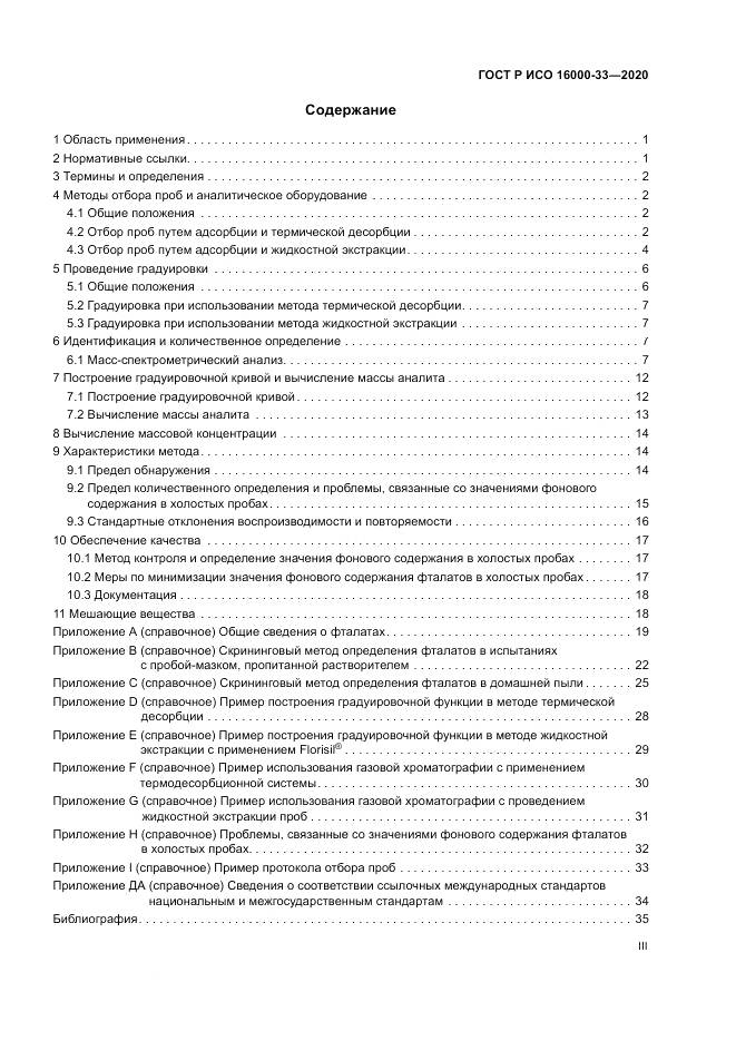 ГОСТ Р ИСО 16000-33-2020, страница 3