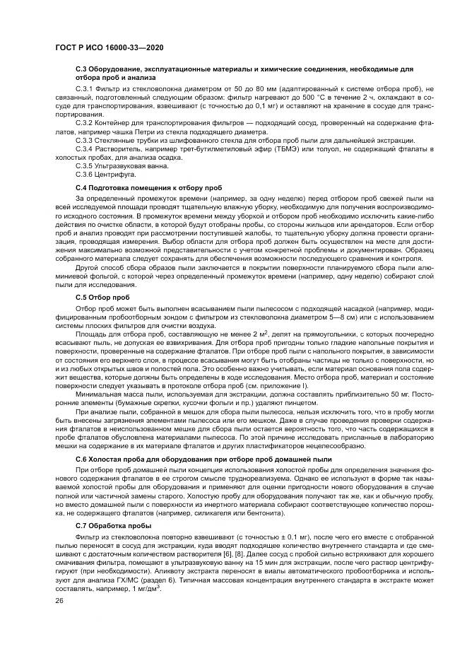 ГОСТ Р ИСО 16000-33-2020, страница 30