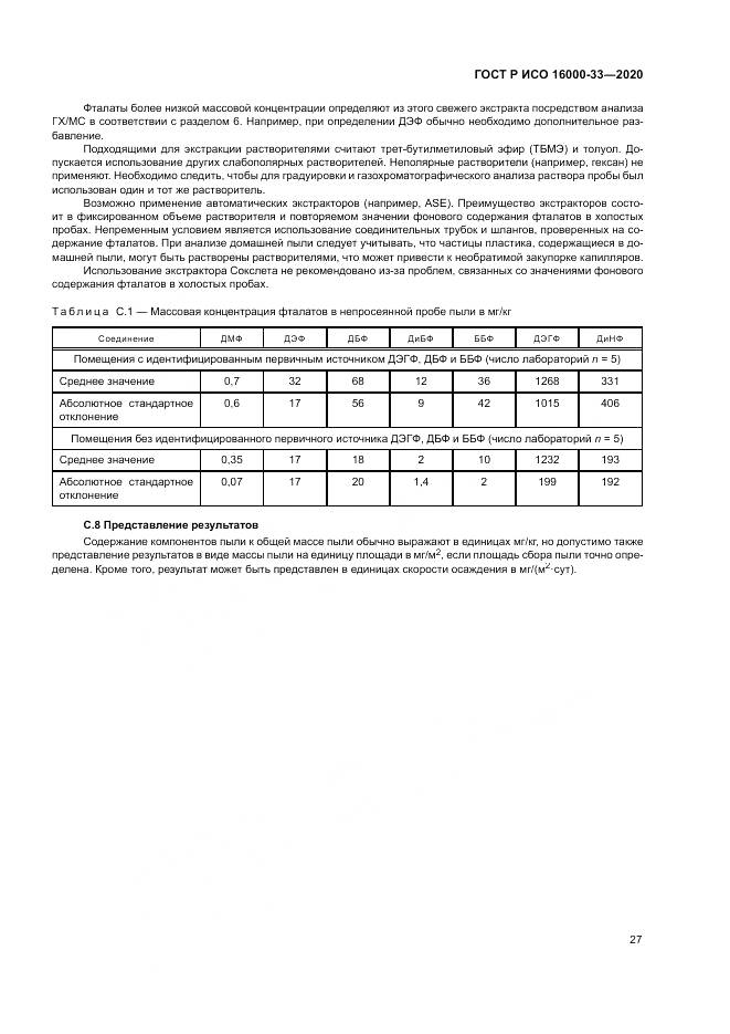 ГОСТ Р ИСО 16000-33-2020, страница 31