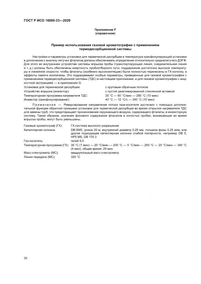 ГОСТ Р ИСО 16000-33-2020, страница 34