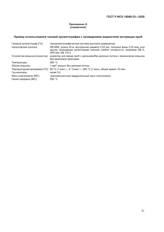 ГОСТ Р ИСО 16000-33-2020, страница 35