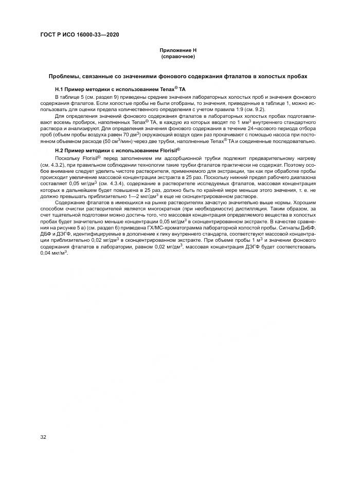 ГОСТ Р ИСО 16000-33-2020, страница 36