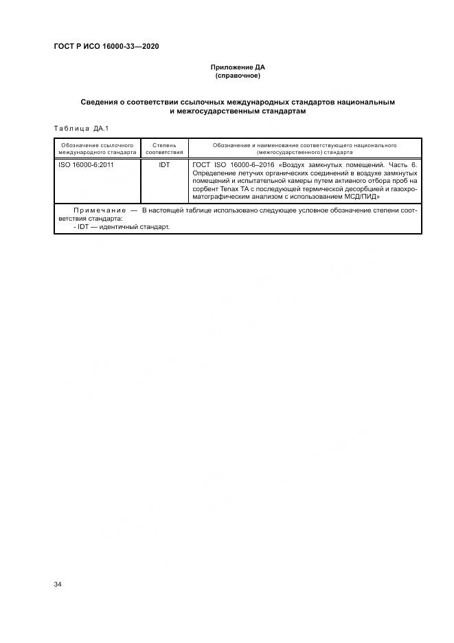 ГОСТ Р ИСО 16000-33-2020, страница 38